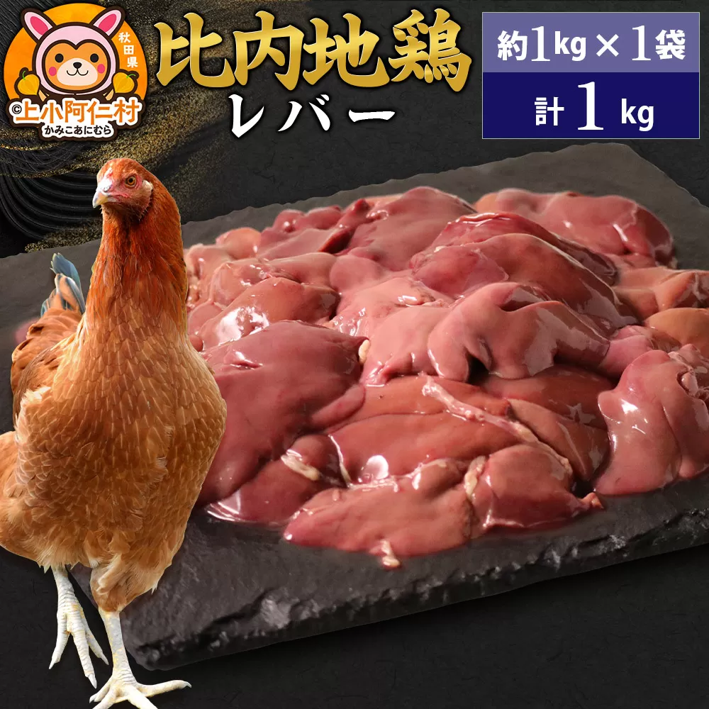 比内地鶏 レバー 1kg(1kg×1袋) 1kg 国産 冷凍 鶏肉 鳥肉 とり肉 秋田県上小阿仁村