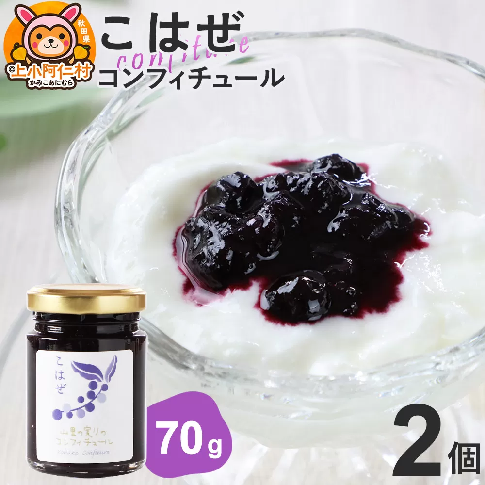 上小阿仁村産 こはぜコンフィチュール ミニ 70g×2個 秋田県上小阿仁村