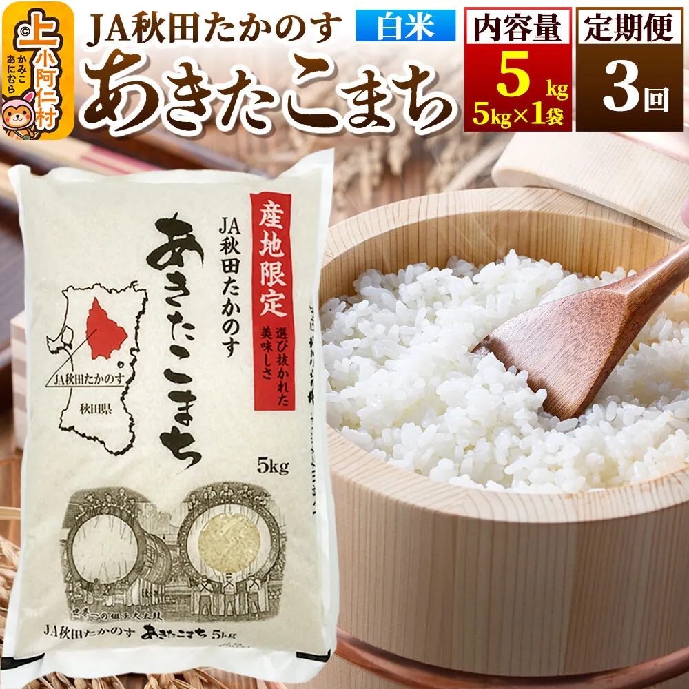 《定期便3ヶ月》あきたこまち 白米5kg(5kg×1袋)×3回 計15kg [米 あきたこまち 秋田県産 おにぎり お弁当 おむすび 冷めてもおいしい 甘味 白米 上小阿仁村 精米] 秋田県上小阿仁村
