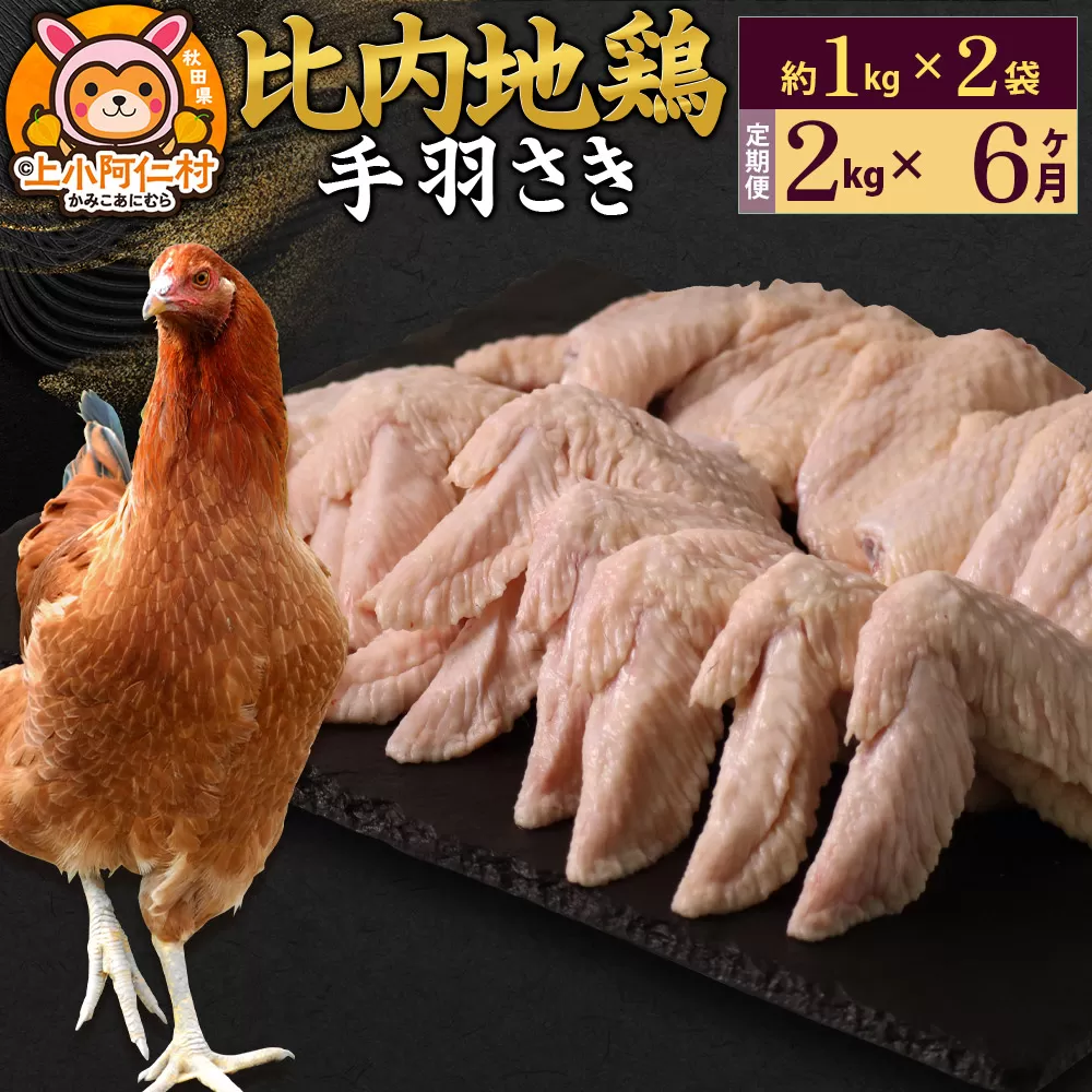 【定期便6ヶ月】比内地鶏 手羽さき 2kg(1kg×2袋) 2kg 国産 冷凍 鶏肉 鳥肉 とり肉 手羽さき 秋田県上小阿仁村