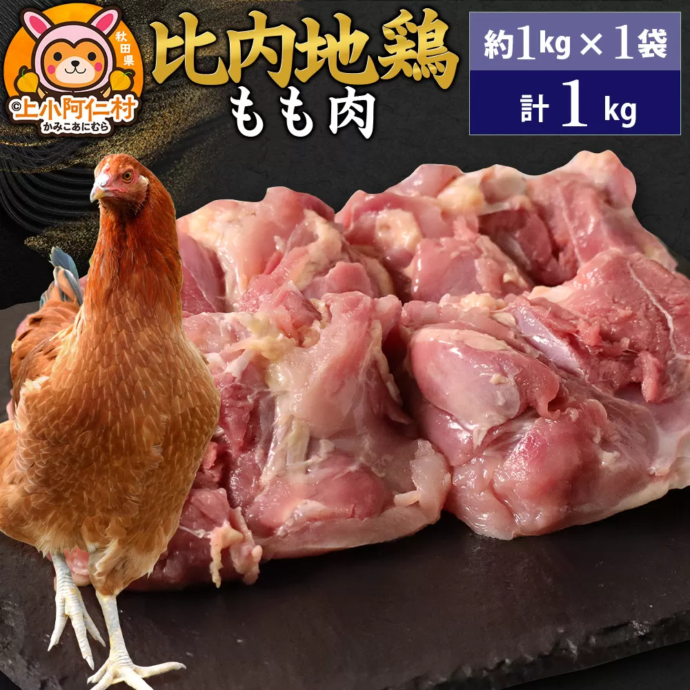 比内地鶏 もも肉 1kg(1kg×1袋) 1kg 国産 冷凍 鶏肉 鳥肉 とり肉 モモ肉 秋田県上小阿仁村
