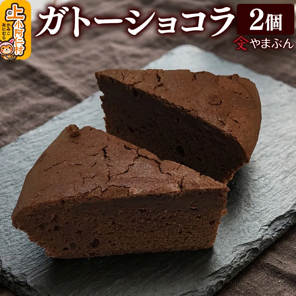 やまぶんのガトーショコラ 2個 (冷凍) 上小阿仁村 [秋田 上小阿仁村 ガトーショコラ チョコ スイーツ 冷凍 オーガニックシュガー] 秋田県上小阿仁村