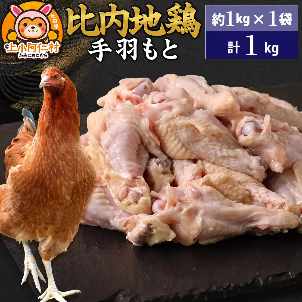 比内地鶏 手羽もと 1kg(1kg×1袋) 1kg 国産 冷凍 鶏肉 鳥肉 とり肉 秋田県上小阿仁村