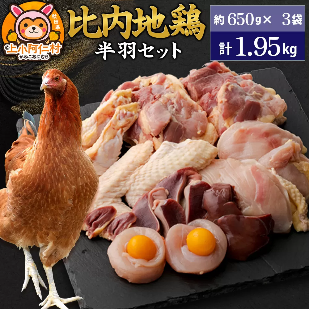 比内地鶏 鶏肉セット(半羽) 1.95kg(650g×3袋) 1.95kg 国産 冷凍 鶏肉 鳥肉 とり肉 秋田県上小阿仁村