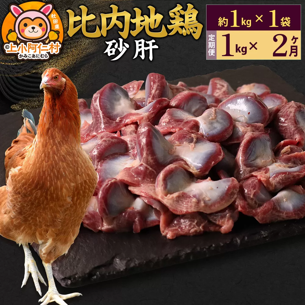 [定期便2ヶ月]比内地鶏 砂肝 1kg(1kg×1袋) 1kg 国産 冷凍 鶏肉 鳥肉 とり肉 すなぎも 秋田県上小阿仁村
