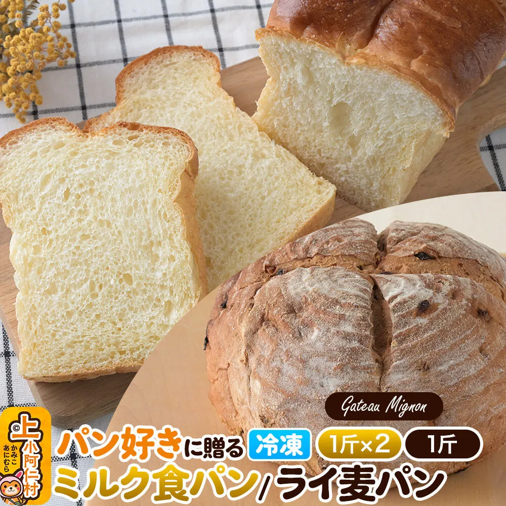 パン好きに贈るパンセット計3斤（ミルク食パン2斤・ライ麦パン1斤） 《冷凍パン》 [食パン ミルクパン ライ麦 パン 食パン 食べ比べ 冷凍 3斤] 秋田県上小阿仁村