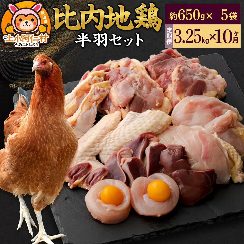 【定期便10ヶ月】比内地鶏 鶏肉セット(半羽) 3.25kg(650g×5袋) 3.25kg 国産 冷凍 鶏肉 鳥肉 とり肉 秋田県上小阿仁村