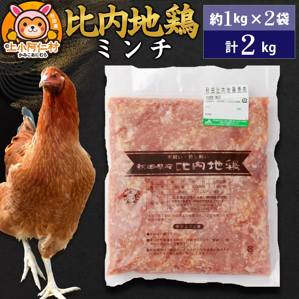 比内地鶏 ミンチ 2kg(1kg×2袋) 2kg 国産 冷凍 鶏肉 鳥肉 とり肉 ひき肉 挽肉 秋田県上小阿仁村