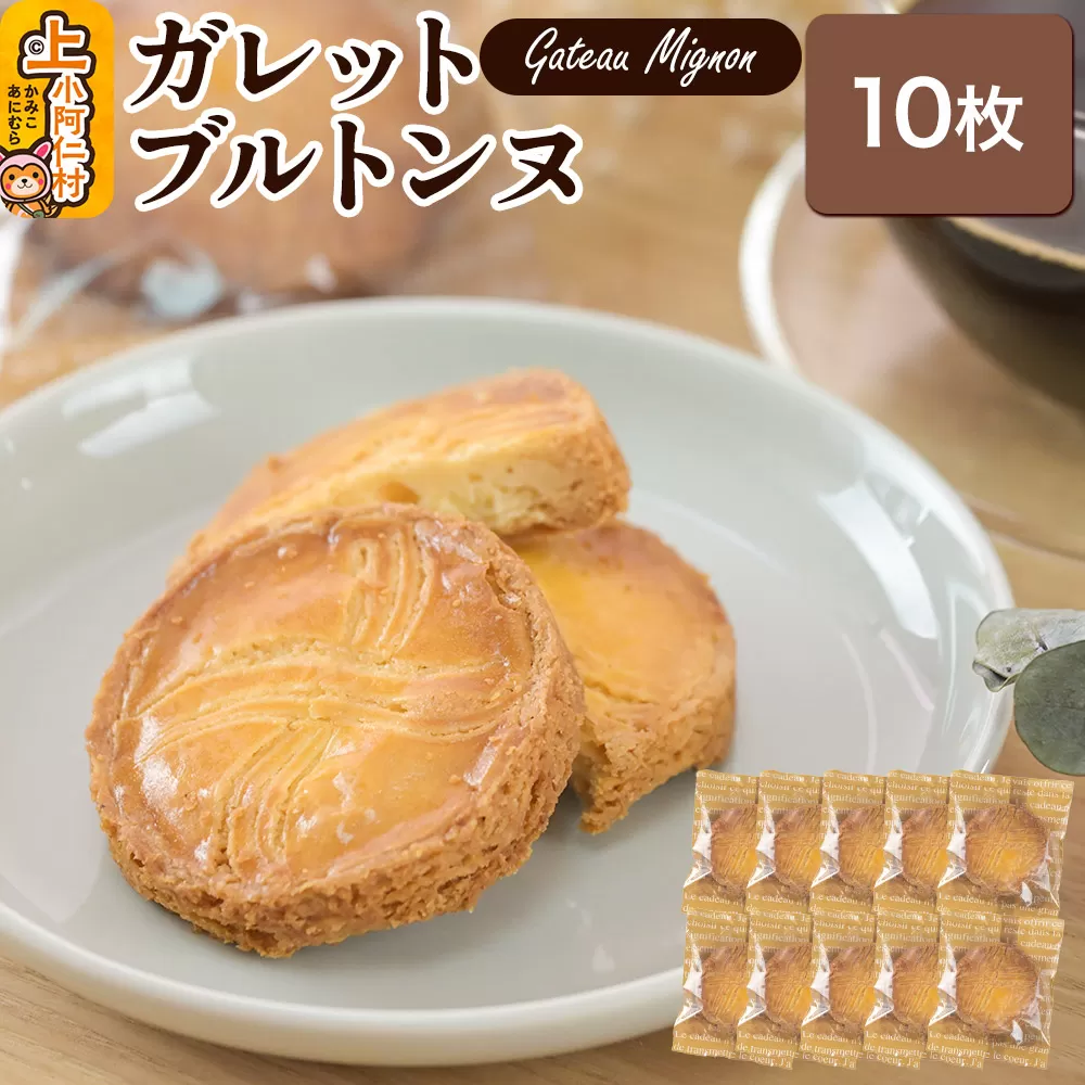 ガレットブルトンヌ 10枚 秋田県 上小阿仁村 ガレット 焼き菓子 スイーツ おかし 秋田県上小阿仁村