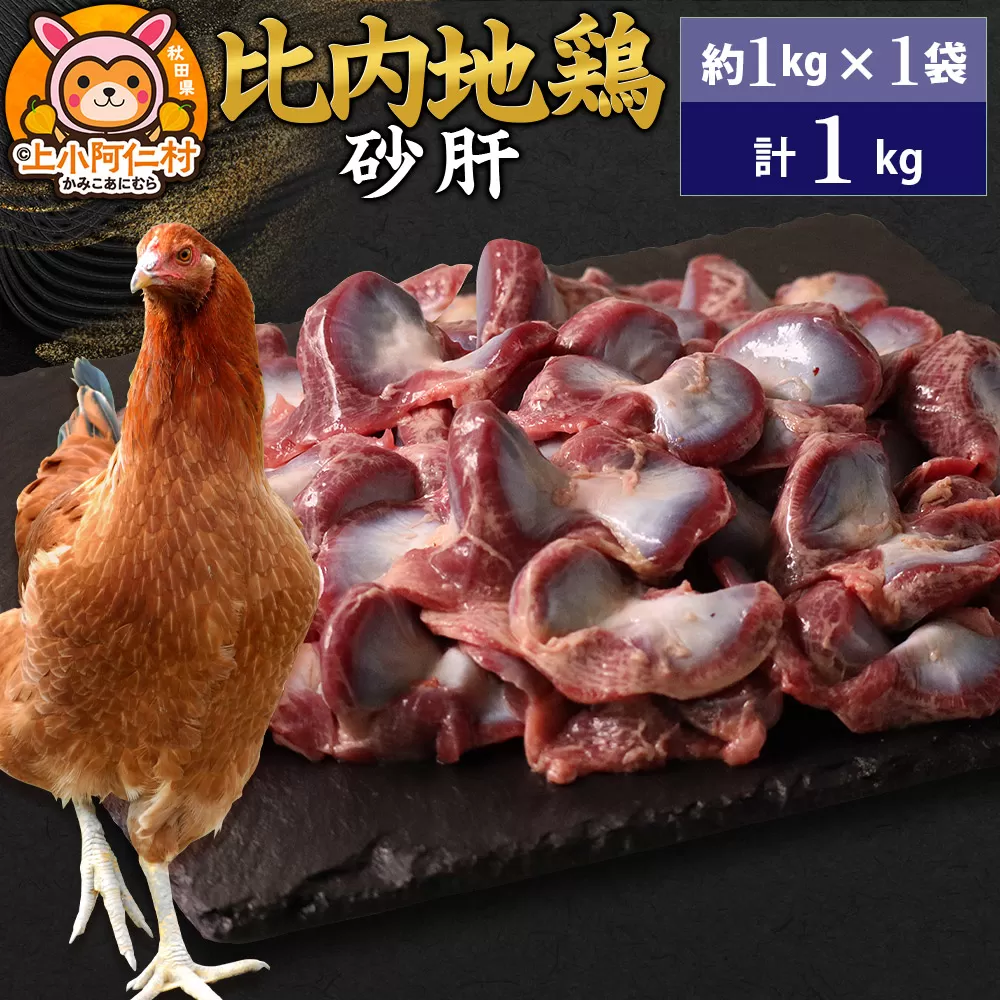 比内地鶏 砂肝 1kg(1kg×1袋) 1kg 国産 冷凍 鶏肉 鳥肉 とり肉 すなぎも 秋田県上小阿仁村