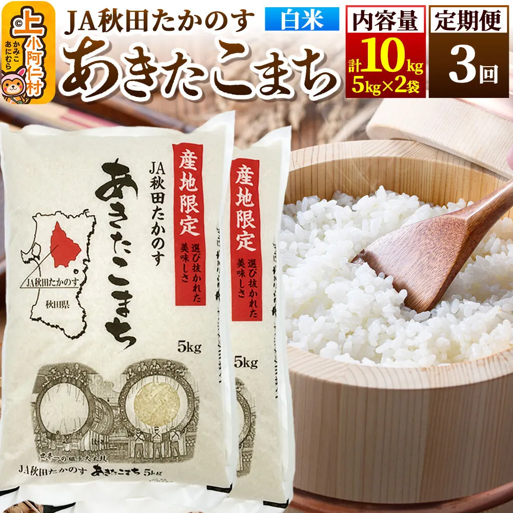 《定期便3ヶ月》あきたこまち 白米10kg(5kg×2袋)×3回 計30kg [米 あきたこまち 秋田県産 おにぎり お弁当 おむすび 冷めてもおいしい 甘味 白米 上小阿仁村 精米] 秋田県上小阿仁村