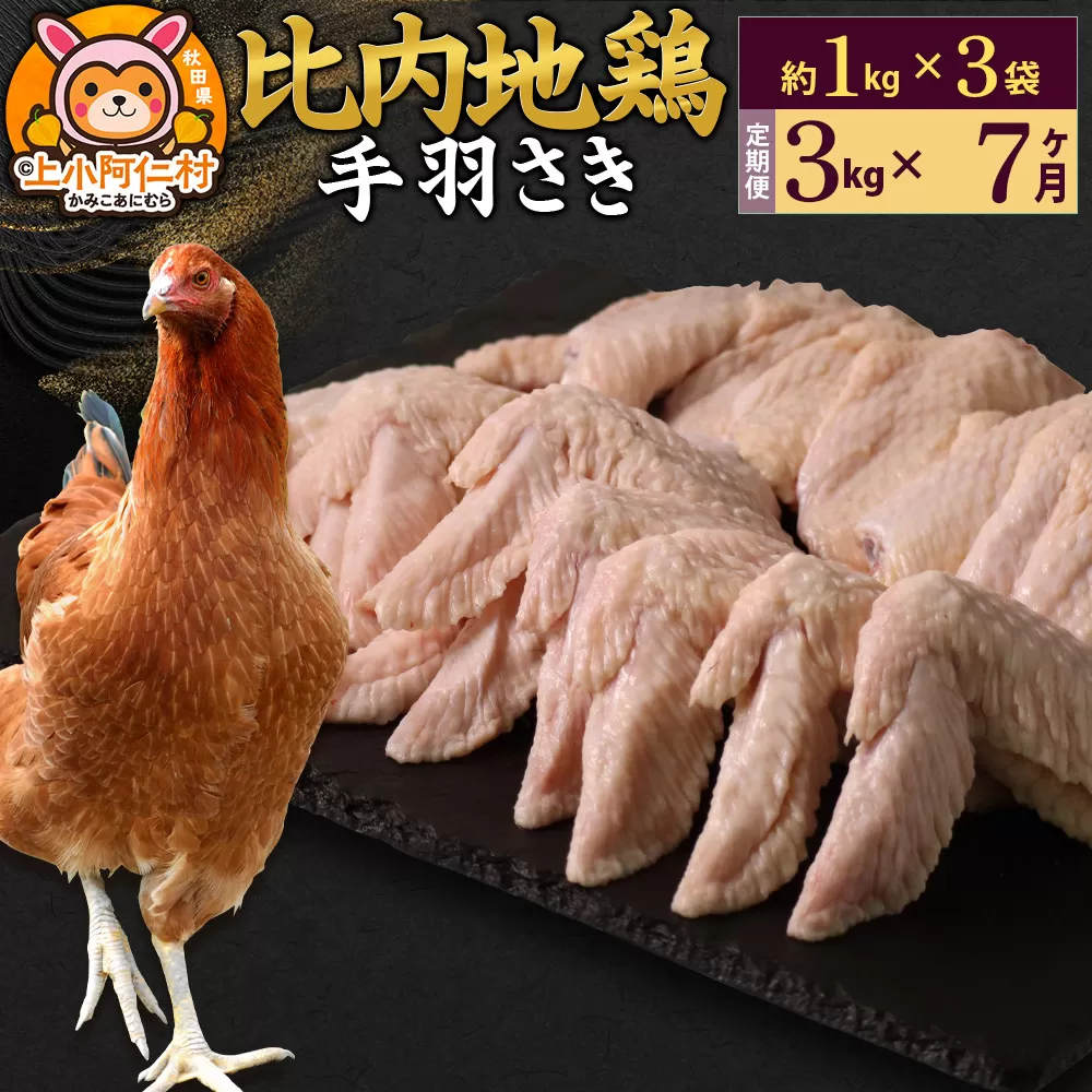 【定期便7ヶ月】比内地鶏 手羽さき 3kg(1kg×3袋) 3kg 国産 冷凍 鶏肉 鳥肉 とり肉 手羽さき 秋田県上小阿仁村