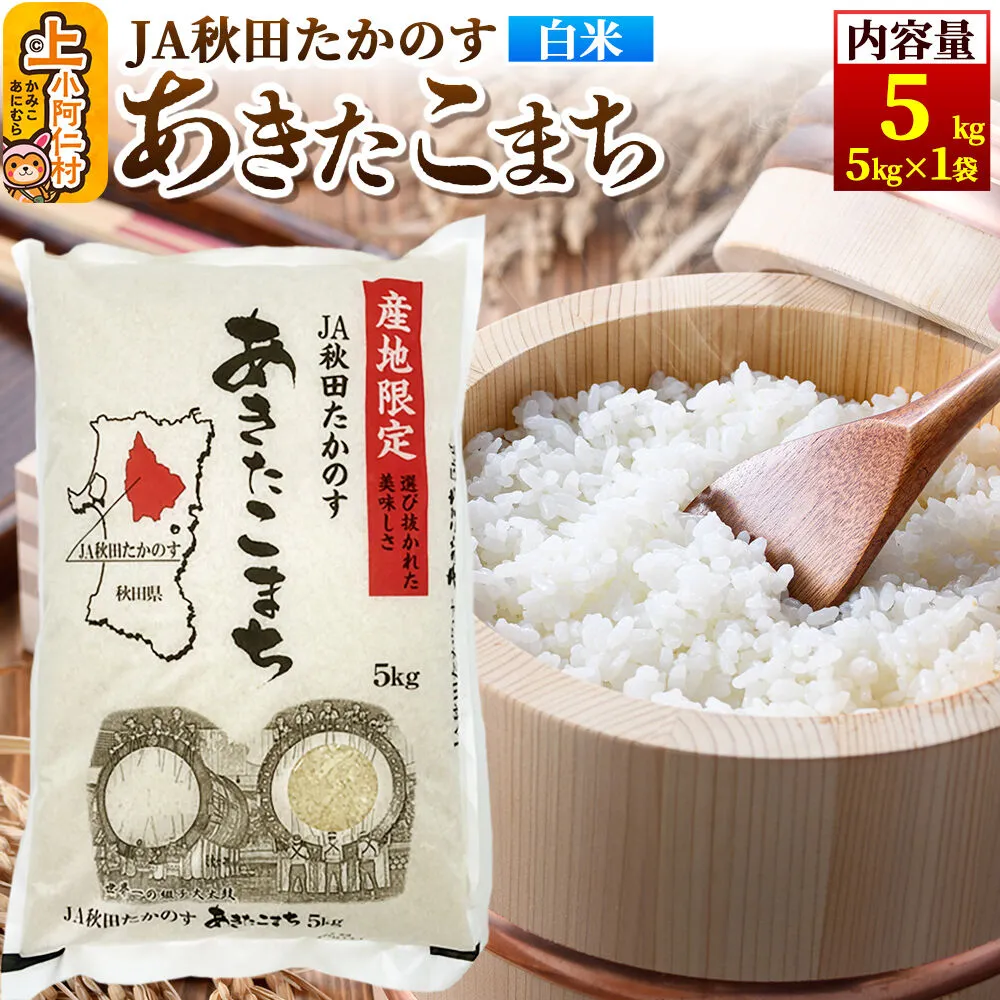 あきたこまち 白米5kg(5kg×1袋) [米 あきたこまち 秋田県産 おにぎり お弁当 おむすび 冷めてもおいしい 甘味 白米 上小阿仁村 精米] 秋田県上小阿仁村