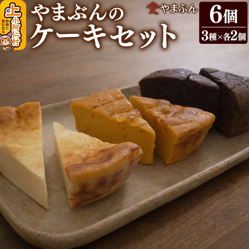 やまぶんのケーキセット 6個(3種各2個)(冷凍) かぼちゃのチーズケーキ・チーズケーキ・ガトーショコラ 上小阿仁村 [秋田 上小阿仁村 ケーキ スイーツ 詰め合わせ ギフト 冷凍 オーガニックシュガー] 秋田県上小阿仁村