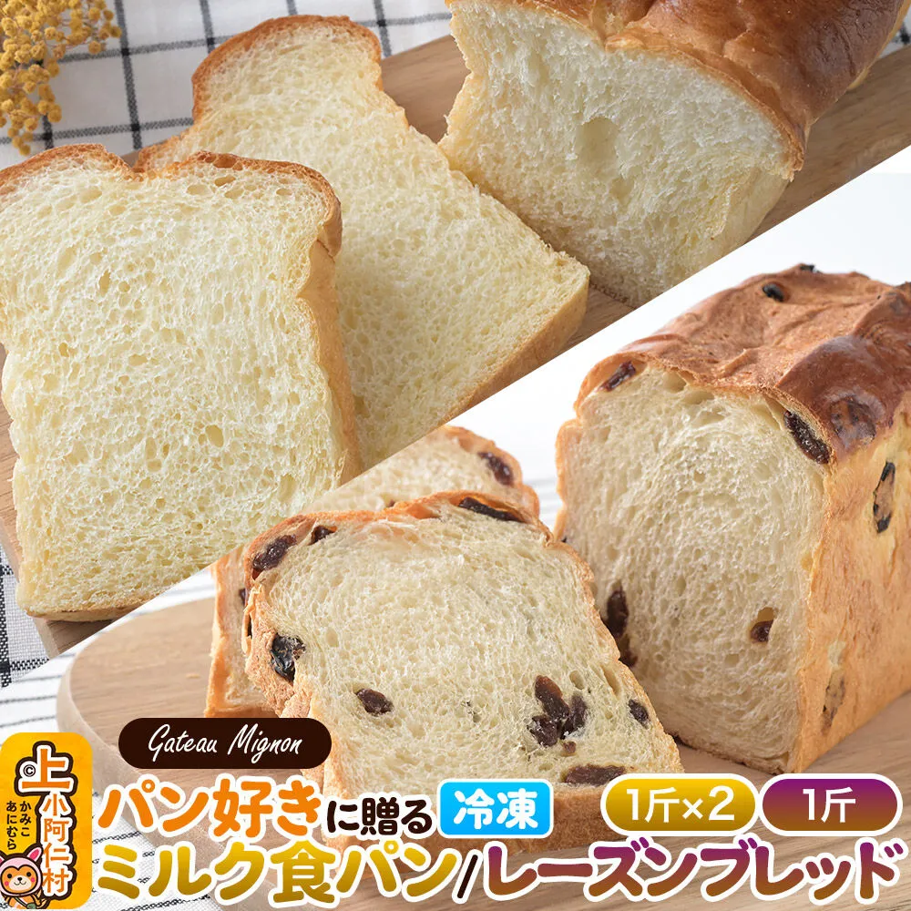 パン好きに贈るパンセット計3斤（ミルク食パン2斤・レーズンブレッド1斤） 《冷凍パン》 [食パン ミルクパン レーズンブレッド パン ミルク食パン 食べ比べ 冷凍 3斤 レーズンパン] 秋田県上小阿仁村