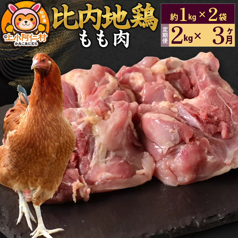 【定期便3ヶ月】比内地鶏 もも肉 2kg(1kg×2袋) 2kg 国産 冷凍 鶏肉 鳥肉 とり肉 モモ肉 秋田県上小阿仁村