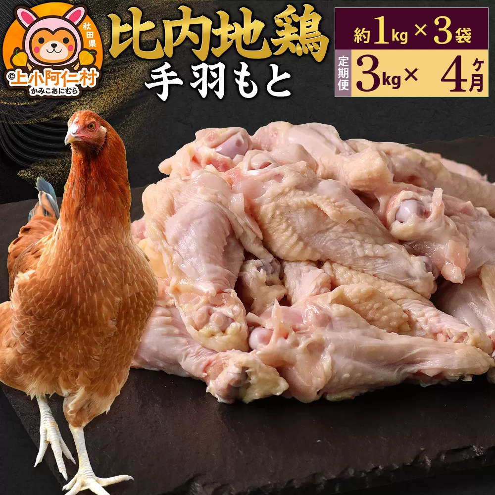 【定期便4ヶ月】比内地鶏 手羽もと 3kg(1kg×3袋) 3kg 国産 冷凍 鶏肉 鳥肉 とり肉 秋田県上小阿仁村