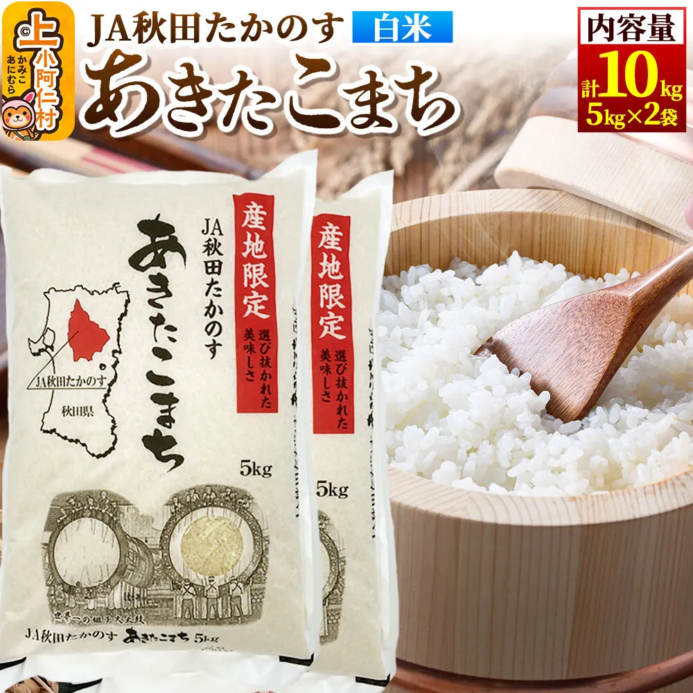 あきたこまち 白米10kg（5kg×2袋） [米 あきたこまち 秋田県産 おにぎり お弁当 おむすび 冷めてもおいしい 甘味 白米 上小阿仁村 精米] 秋田県上小阿仁村