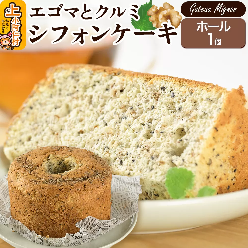 エゴマとクルミのシフォンケーキ（ホール） 1ホール 《冷凍》 秋田県 上小阿仁村 ケーキ スイーツ おかし 秋田県上小阿仁村