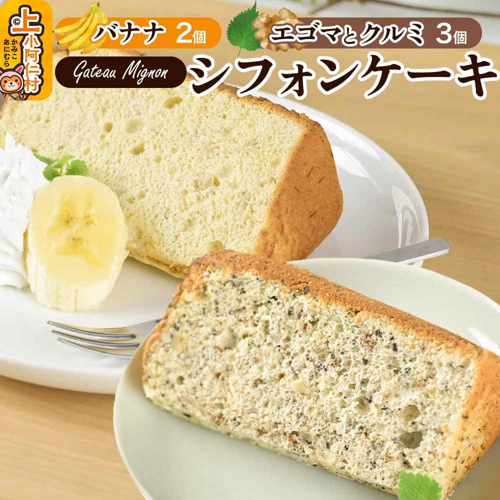 シフォンケーキ2種セット（バナナ2個＆エゴマとクルミ3個）《冷凍》 秋田県 上小阿仁村 ケーキ スイーツ おかし 秋田県上小阿仁村