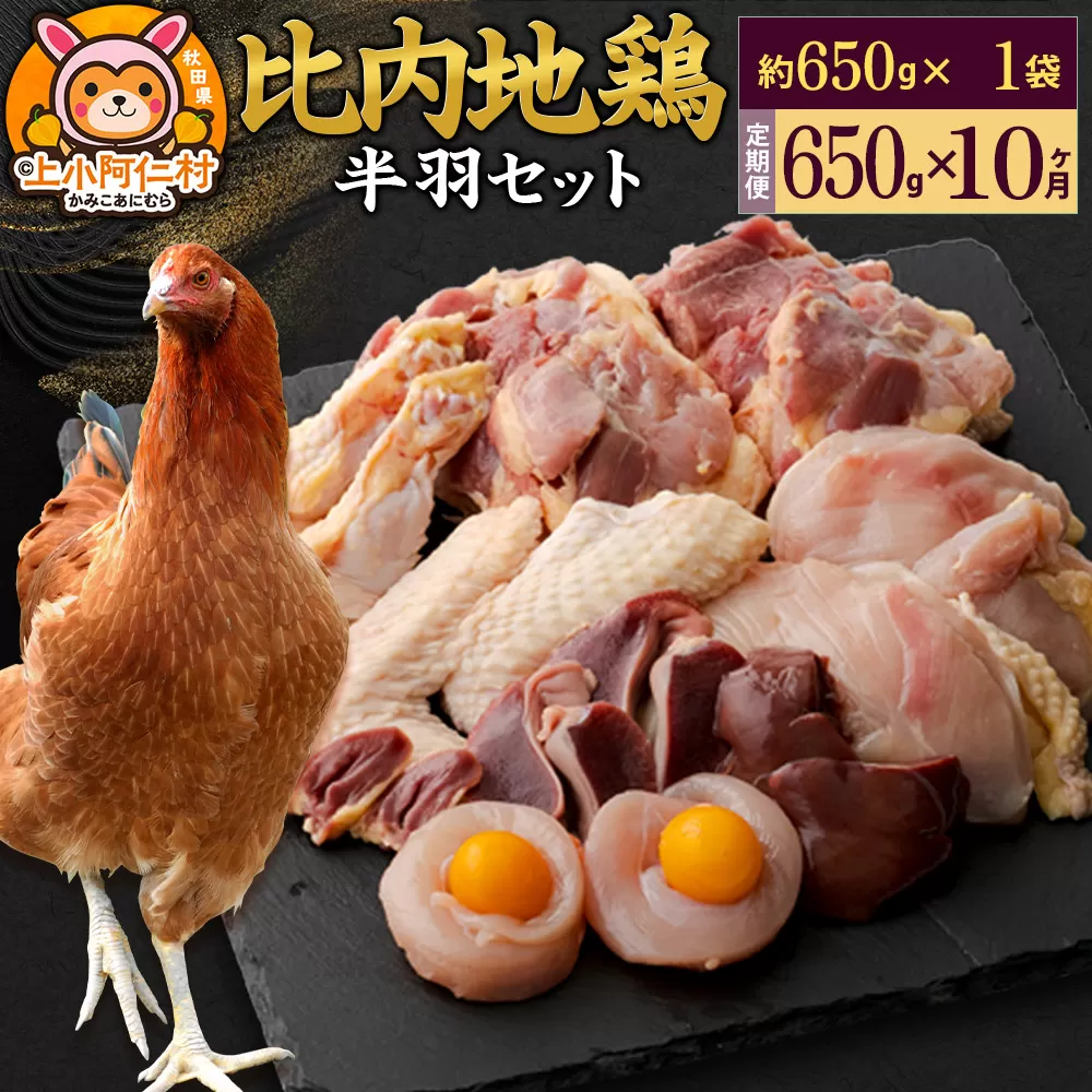 【定期便10ヶ月】比内地鶏 鶏肉セット(半羽) 650g(650g×1袋) 650g 国産 冷凍 鶏肉 鳥肉 とり肉 秋田県上小阿仁村