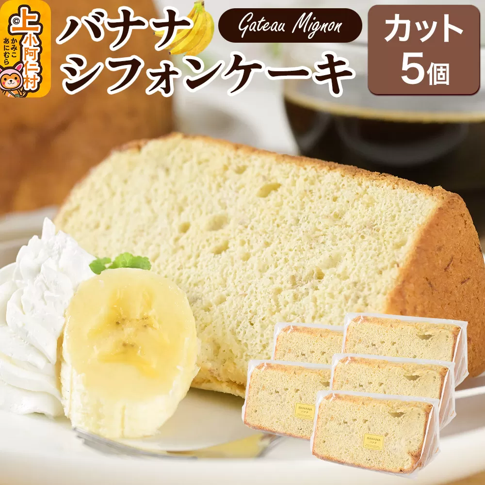 バナナシフォンケーキ（カット）5個 《冷凍》 秋田県 上小阿仁村 ケーキ スイーツ おかし 秋田県上小阿仁村