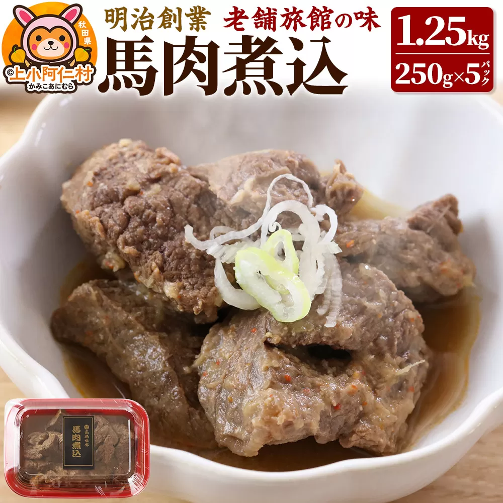 馬肉煮込1.25kg(250g×5) 総菜 冷凍 おつまみ 馬肉 秋田県上小阿仁村