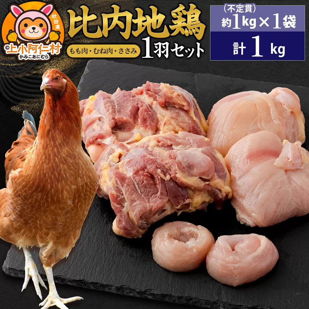 比内地鶏 1羽セット(もも・むね・ささみ) 約1kg(不定貫約1kg×1袋) 1キロ 国産 冷凍 正肉 鶏肉 鳥肉 秋田県上小阿仁村