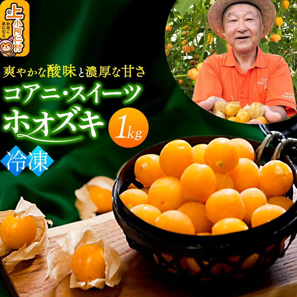 【9月下旬〜12月下旬発送】《冷凍》コアニ・スイーツホオズキ 1kg 食用ほおずき ゴールデンベリー スーパーフード たじゅうろう農園【先行予約】 [ほおずき ホオズキ 生食用ほおずき コアニ・スイーツホオズキ ゴールデンベリー スーパーフード 爽やかな酸味 濃厚な甘さ たじゅうろう農園 秋田県 上小阿仁村] 秋田県上小阿仁村