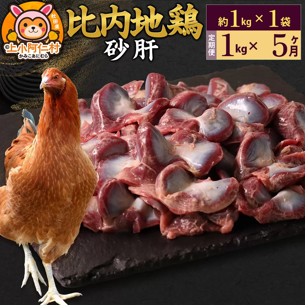 【定期便5ヶ月】比内地鶏 砂肝 1kg(1kg×1袋) 1kg 国産 冷凍 鶏肉 鳥肉 とり肉 すなぎも 秋田県上小阿仁村