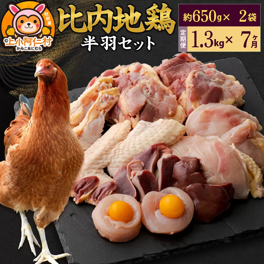【定期便7ヶ月】比内地鶏 鶏肉セット(半羽) 1.3kg(650g×2袋) 1.3kg 国産 冷凍 鶏肉 鳥肉 とり肉 秋田県上小阿仁村