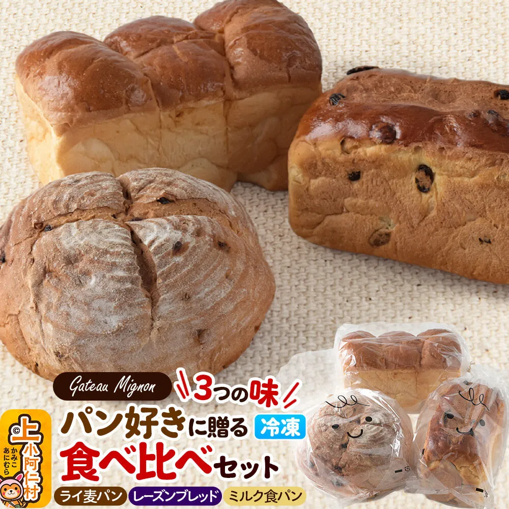 パン好きに贈る「3つの味」食べ比べパンセット（ライ麦パン、レーズンブレッド、ミルク食パン各1斤）《冷凍パン》 [ライ麦パン レーズンブレッド ミルク食パン 食べ比べ パンセット レーズンパン ミルクパン] 秋田県上小阿仁村