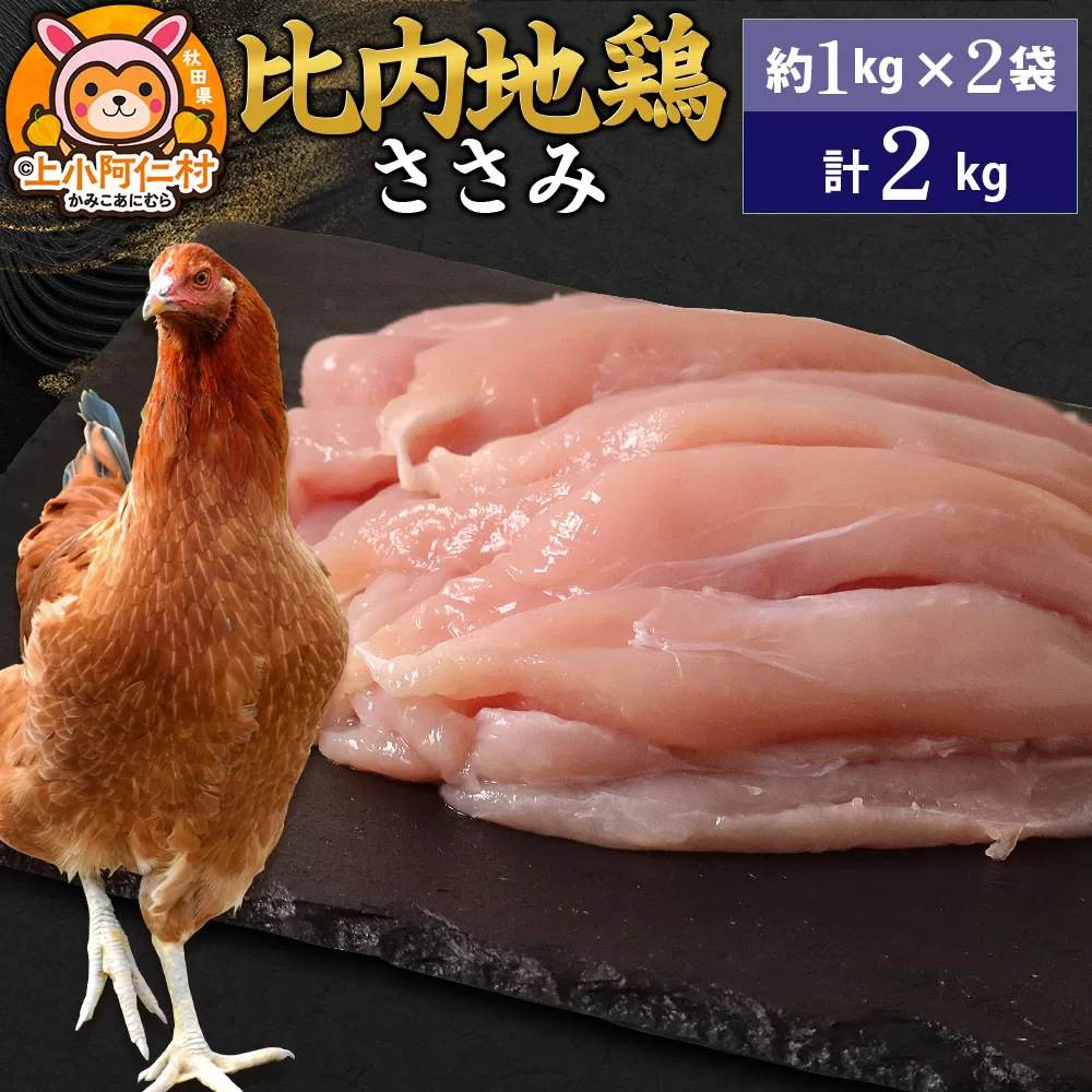 比内地鶏 ささみ 2kg(1kg×2袋) 2kg 国産 冷凍 鶏肉 鳥肉 とり肉 ササミ 秋田県上小阿仁村