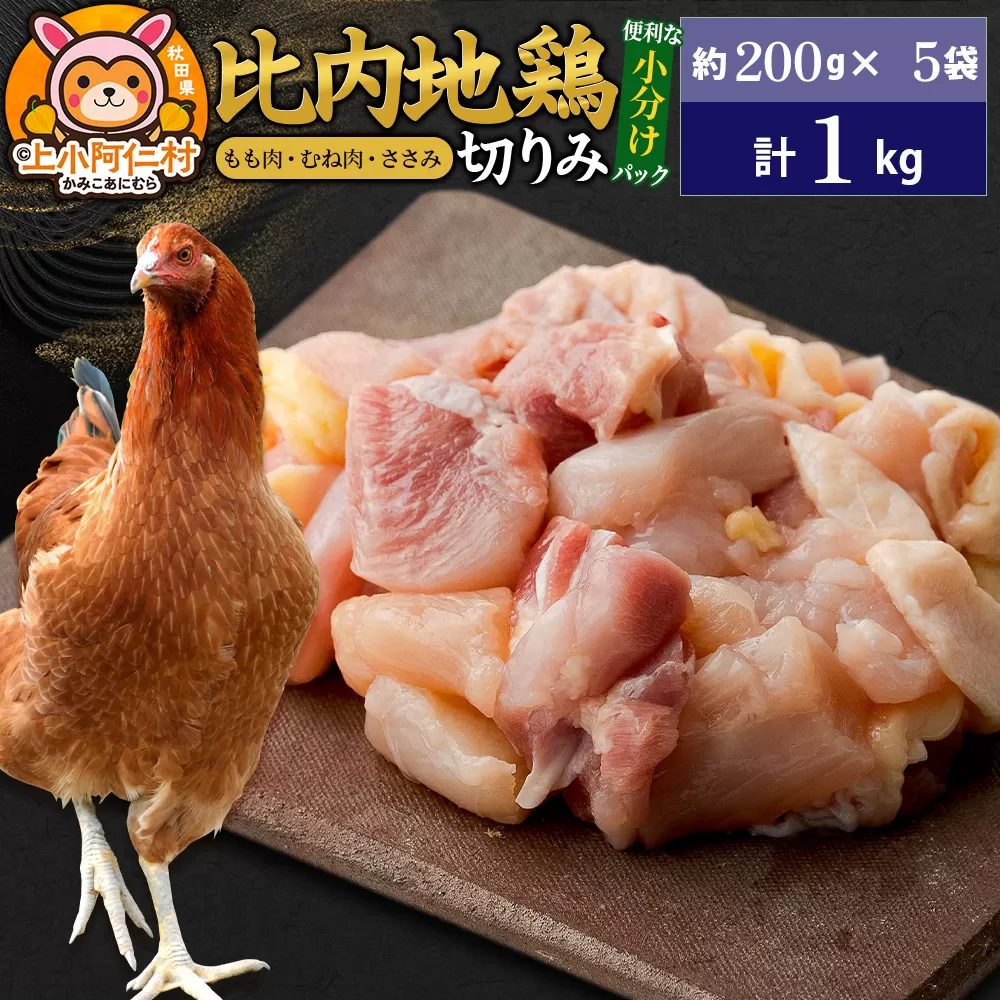 比内地鶏 切りみ(もも肉・むね肉・ささみ) 1kg(200g×5袋) 1キロ 小分け 国産 冷凍 正肉 小間切れ 鶏肉 鳥肉 秋田県上小阿仁村