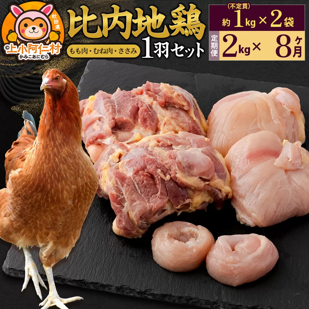 【定期便8ヶ月】比内地鶏 1羽セット(もも・むね・ささみ) 約2kg(不定貫約1kg×2袋) 2キロ 国産 冷凍 正肉 鶏肉 鳥肉 秋田県上小阿仁村