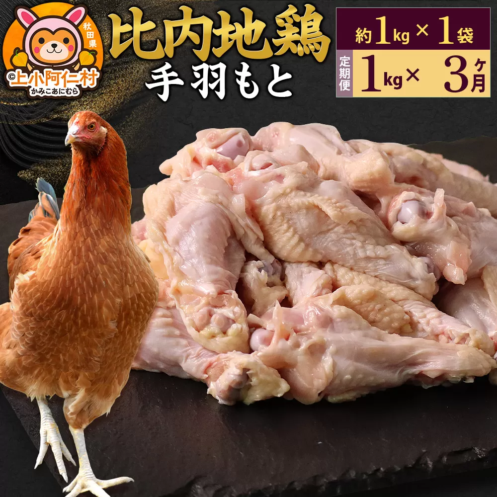 【定期便3ヶ月】比内地鶏 手羽もと 1kg(1kg×1袋) 1kg 国産 冷凍 鶏肉 鳥肉 とり肉 秋田県上小阿仁村