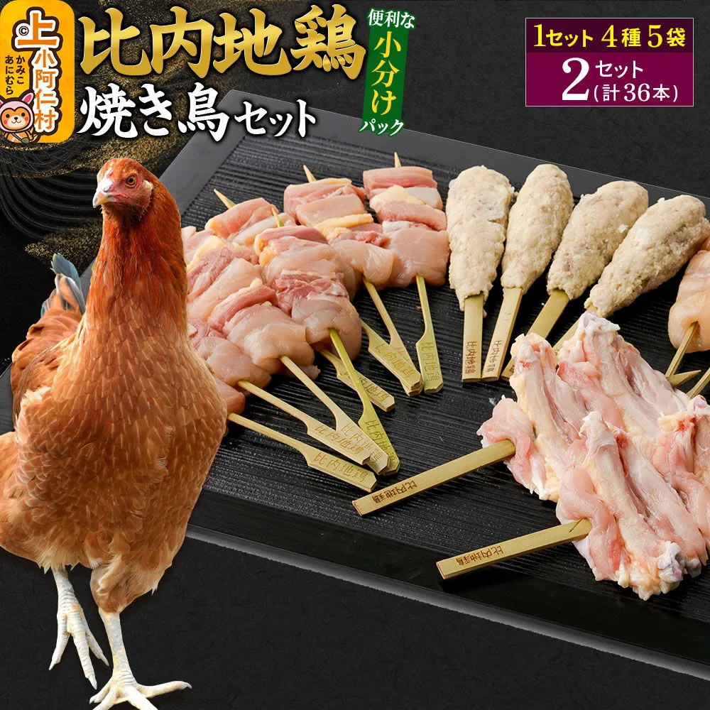 比内地鶏 焼き鳥セット 36本(18本×2袋) 国産 BBQ バーベキュー キャンプ 冷凍 焼鳥 串セット 鶏肉 鳥肉 [国産 冷凍 鶏肉 鳥肉 とり肉 比内地鶏] 秋田県上小阿仁村