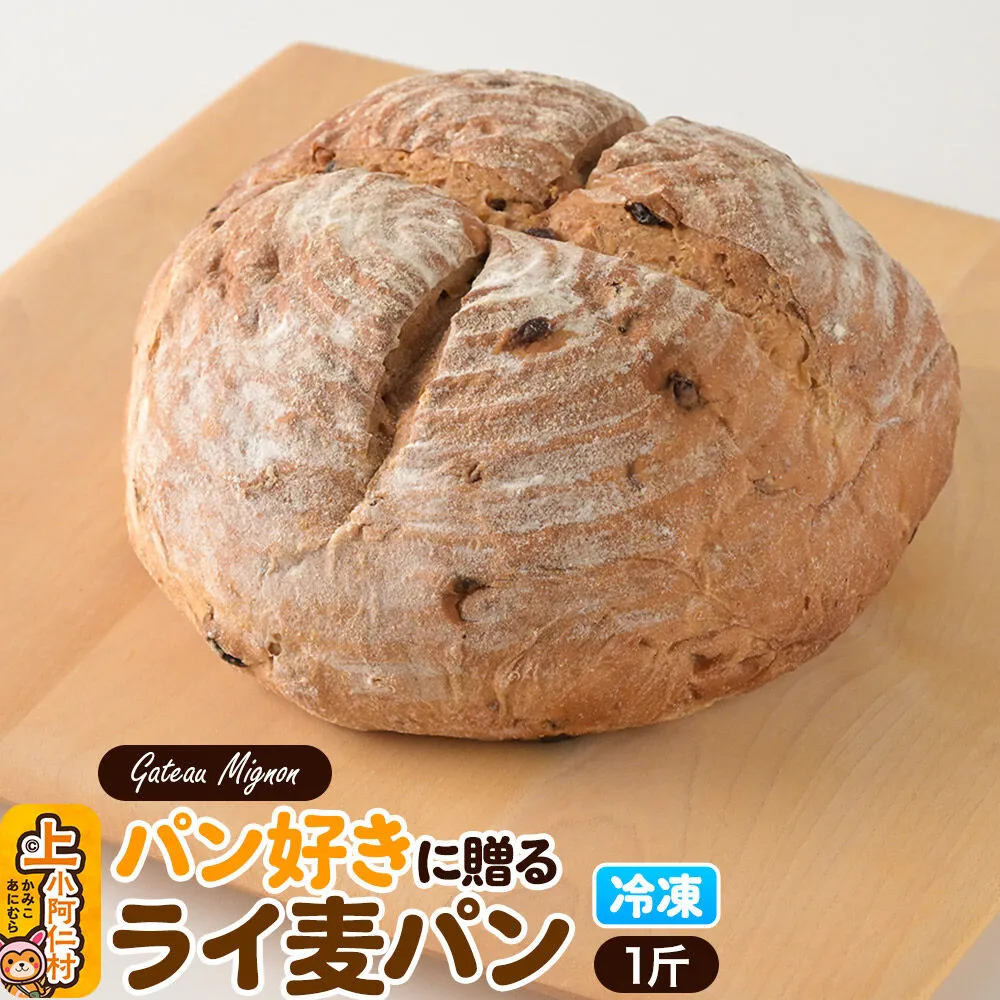 パン好きに贈るライ麦パン 1斤 《冷凍パン》 [ライ麦パン パン] 秋田県上小阿仁村