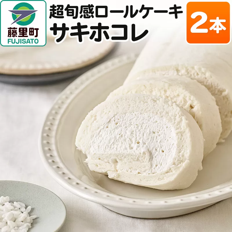 【予約】超旬感ロールケーキ（サキホコレ）2本 スイーツ 洋菓子 ケーキ 米粉