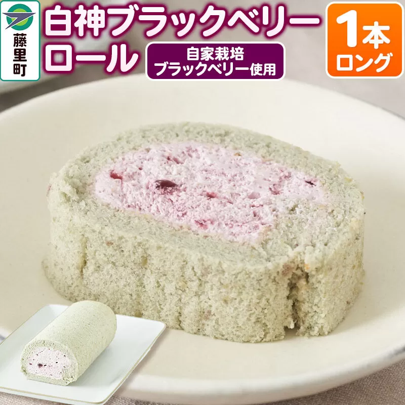 白神ブラックベリーロール（ロング）1本 ロールケーキ [ロールケーキ ブラックベリー 米粉 小麦粉不使用 冷凍 比内地鶏 白神ささら 秋田県 白神] 秋田県藤里町