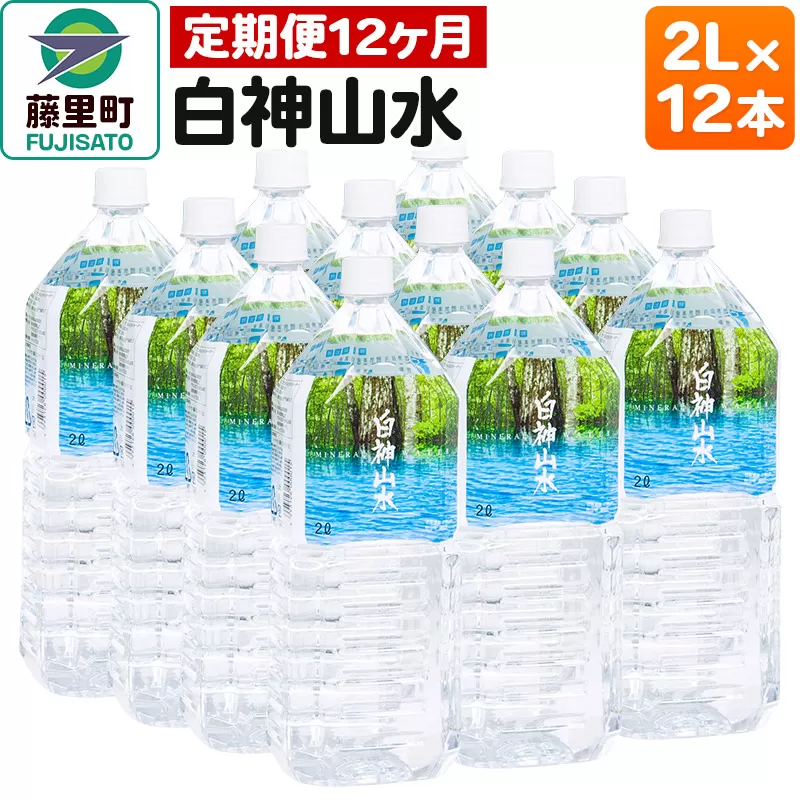 【定期便12ヶ月】白神山水（2L×12本） 水 ミネラルウォーター