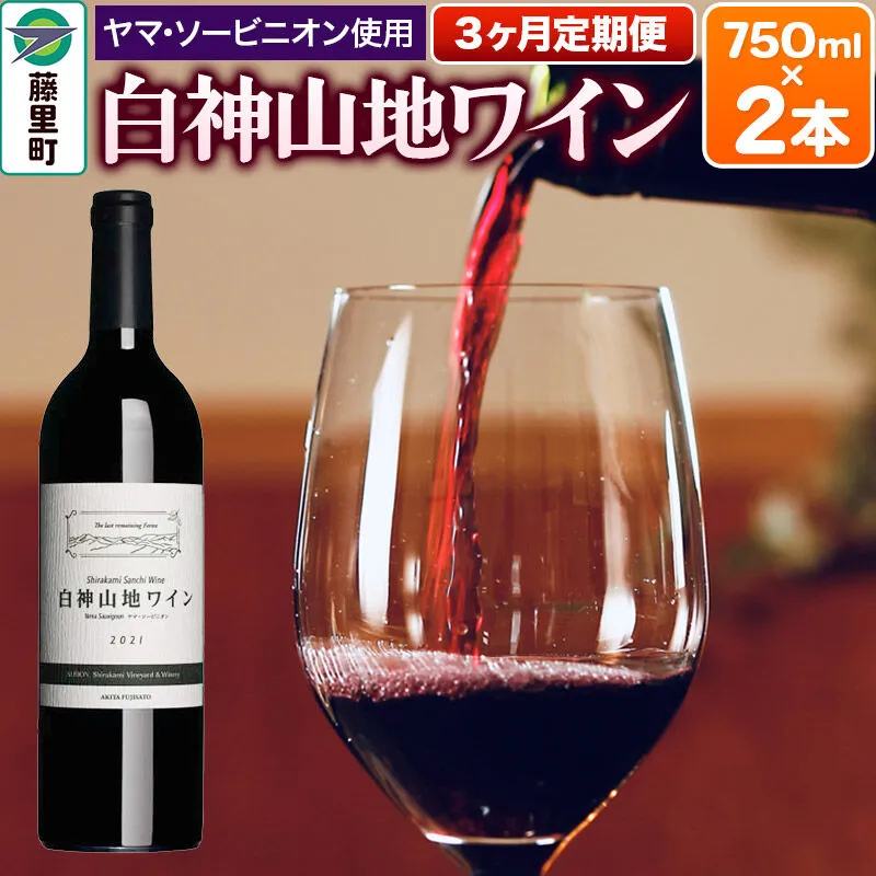 【定期便3ヶ月】白神山地ワイン（赤ワイン750ml×2本） 秋田県 藤里町 [白神山地 赤ワイン 贈り物 ヤマソービニオン 定期便] 秋田県藤里町