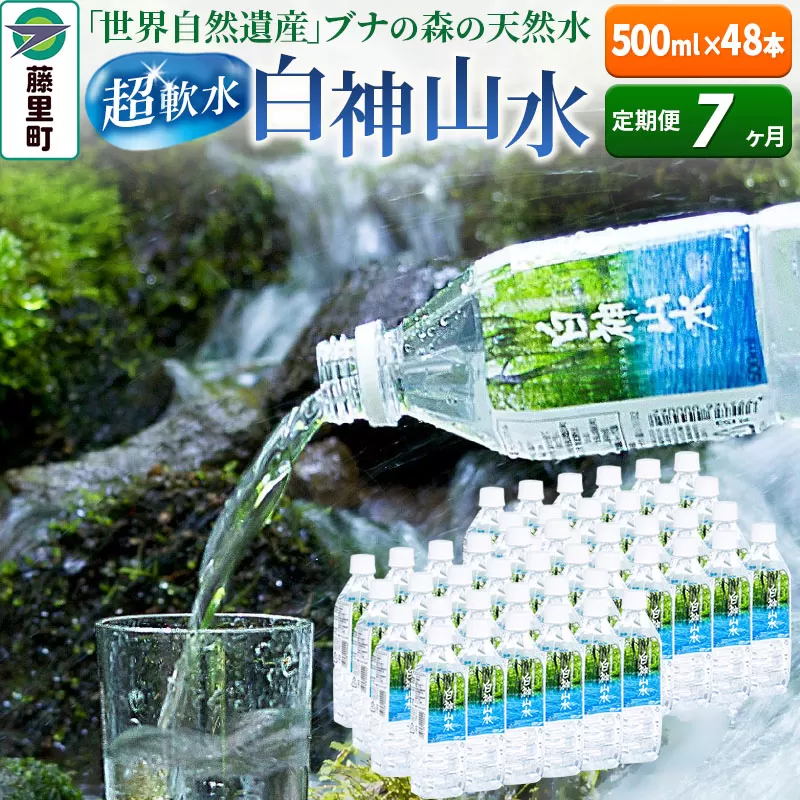 【定期便7ヶ月】白神山水（500ml×48本） 水 ミネラルウォーター 秋田県藤里町