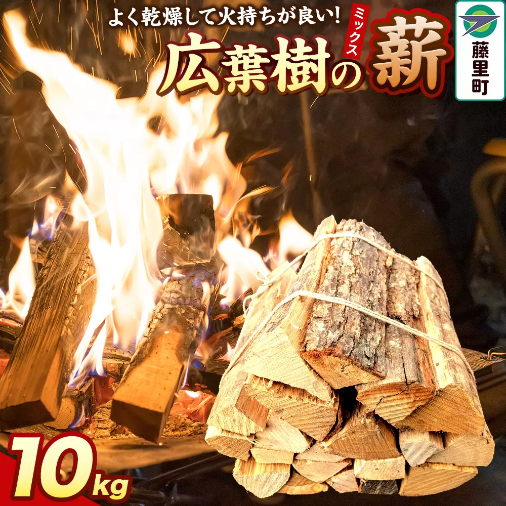 薪 広葉樹の薪（ミックス）10kg 焚き火 キャンプ 秋田県藤里町