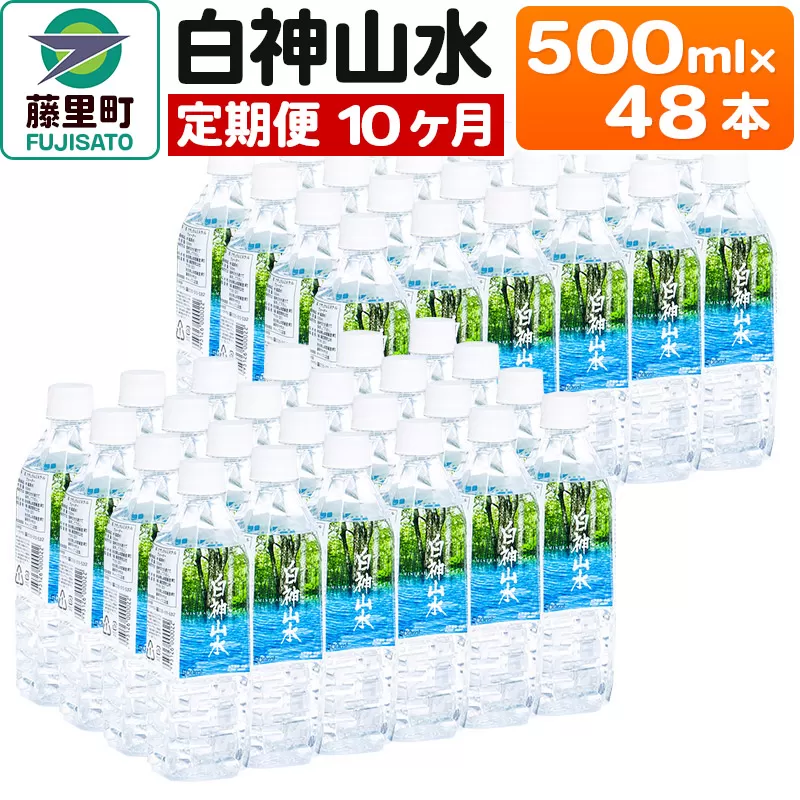 【定期便10ヶ月】白神山水（500ml×48本） 水 ミネラルウォーター