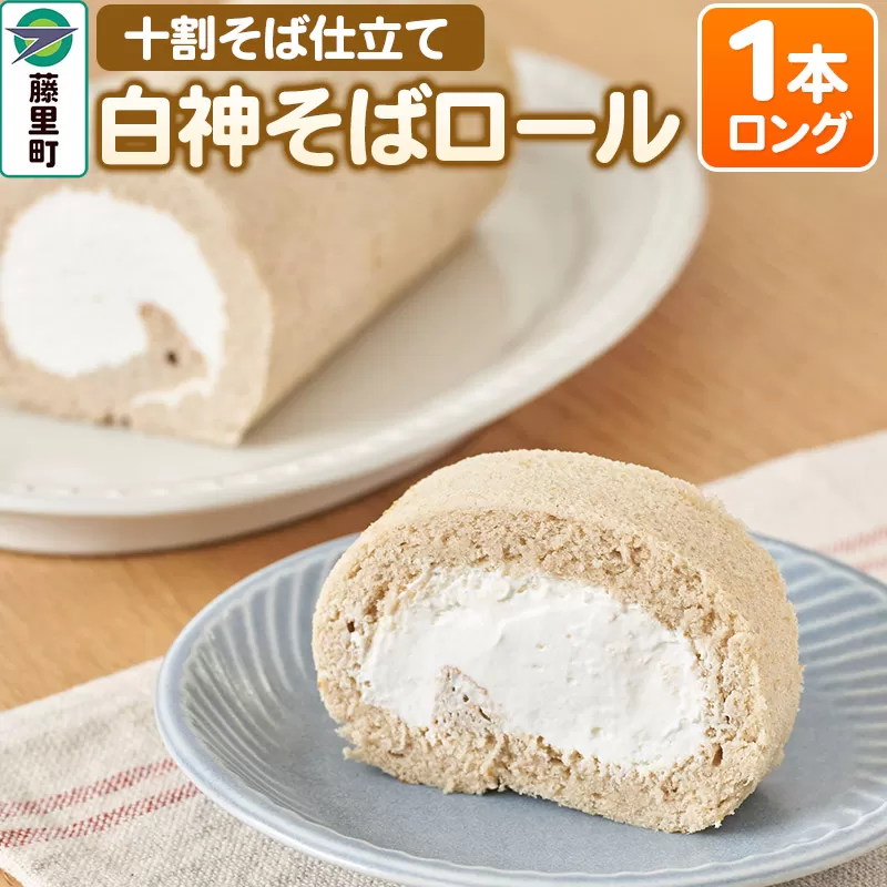 白神そばロール（ロング）1本 ロールケーキ 秋田県藤里町