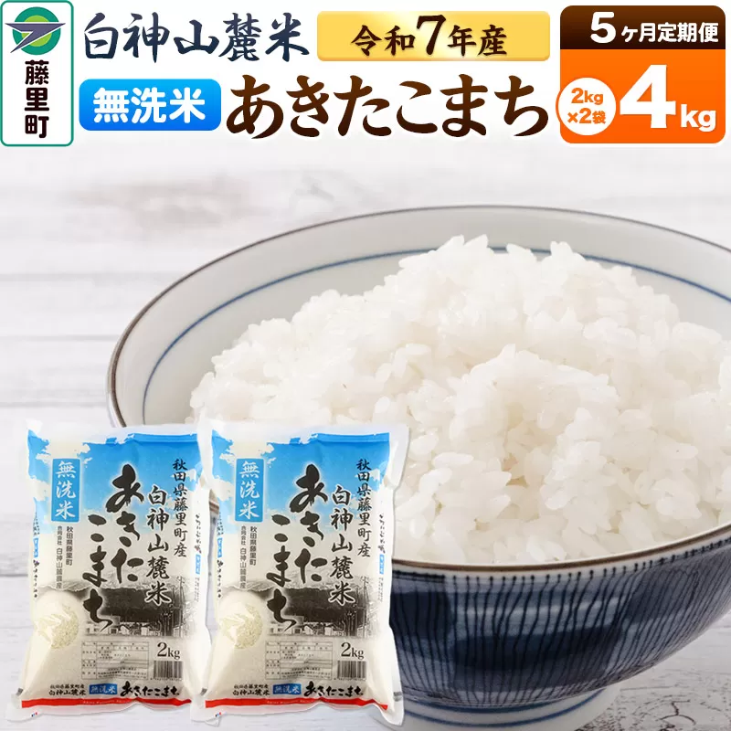 【定期便5ヶ月】米 令和7年産 新米 白神山麓米あきたこまち 無洗米 4kg（2kg×2袋) 秋田県産 秋田県藤里町