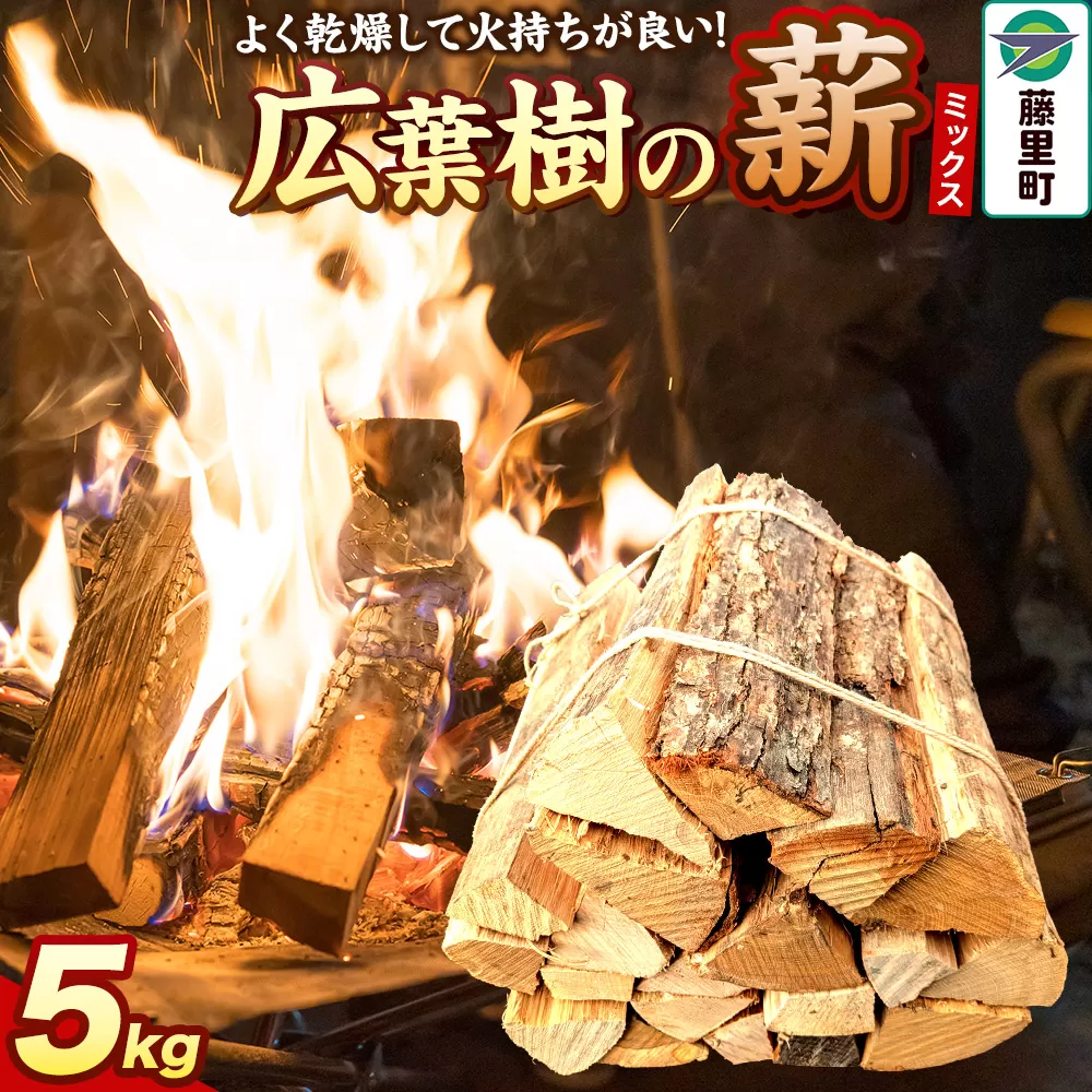 薪 広葉樹の薪（ミックス）5kg 焚き火 キャンプ 秋田県藤里町
