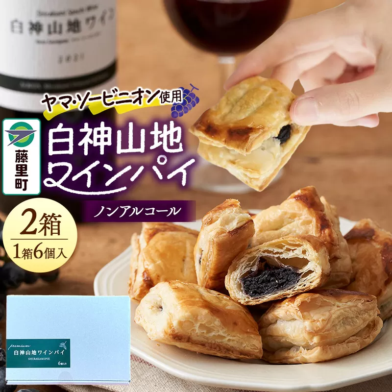 白神山地ワインパイ 6個入×2箱 計12個 ノンアルコール 個包装 洋菓子 スイーツ 秋田県藤里町