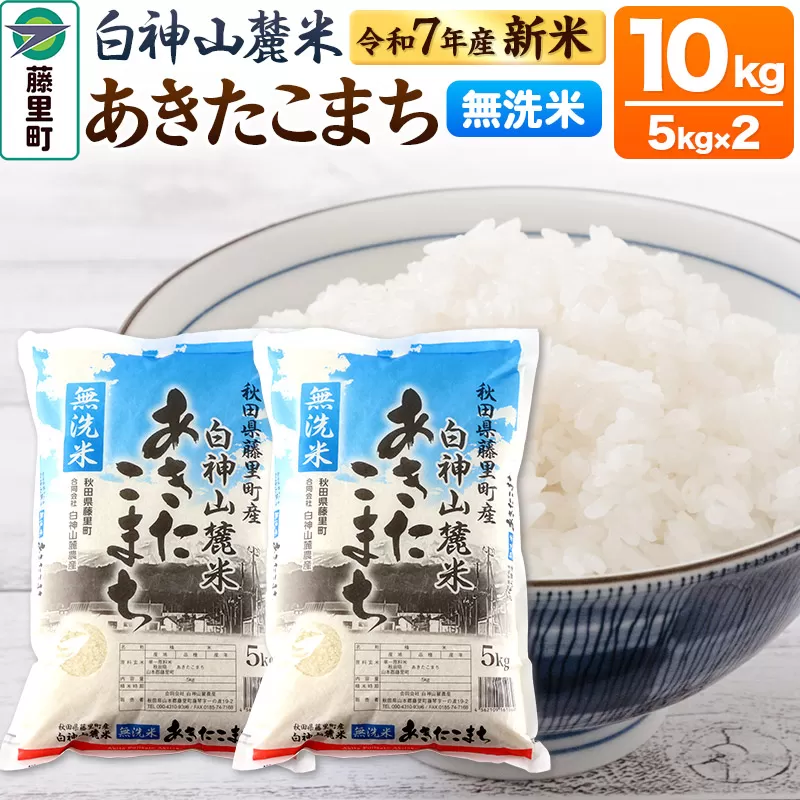 米 令和7年産 新米 先行受付 白神山麓米 あきたこまち 無洗米 10kg (5kg×2袋) 秋田県産 藤里町